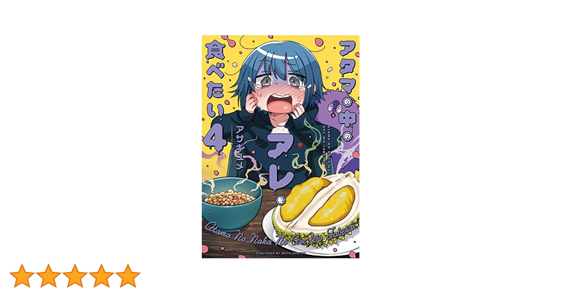 アタマの中のアレを食べたい 4 (書籍扱いコミックス